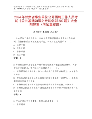 2024年甘肃省事业单位公开招聘工作人员考试《公共基础知识之经济必刷200题》大全附答案（考试直接用）