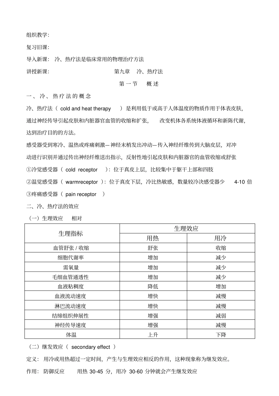 冷、热疗法讲解_第1页