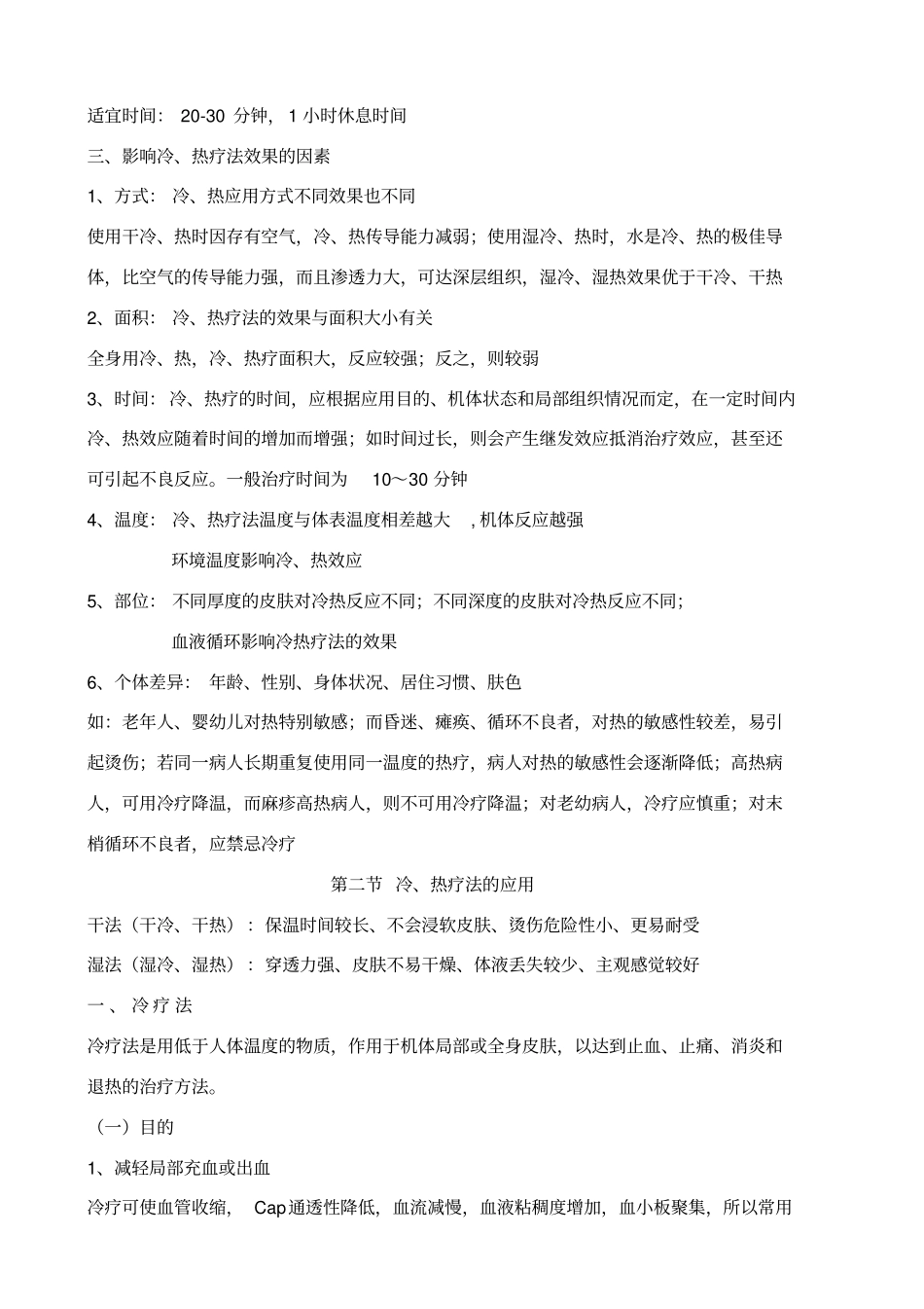 冷、热疗法讲解_第2页
