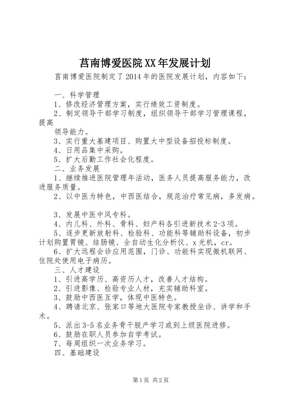 莒南博爱医院XX年发展计划_1_第1页