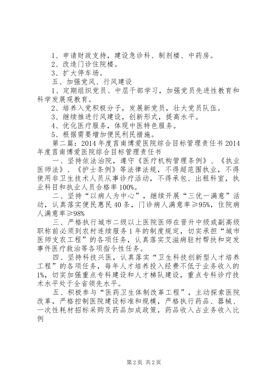 莒南博爱医院XX年发展计划_1_第2页