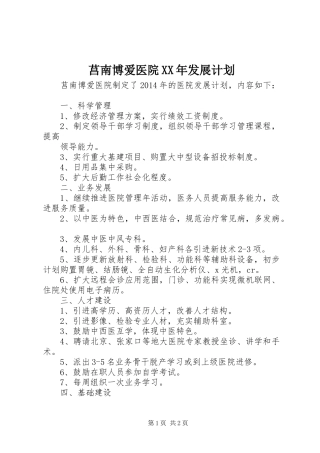 莒南博爱医院XX年发展计划_1