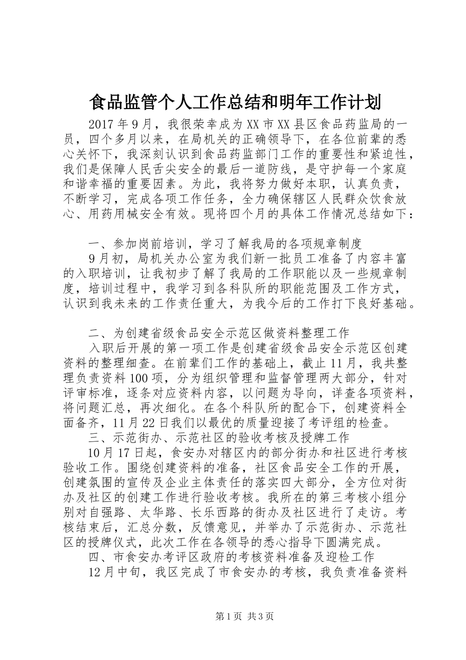 食品监管个人工作总结和明年工作计划_第1页