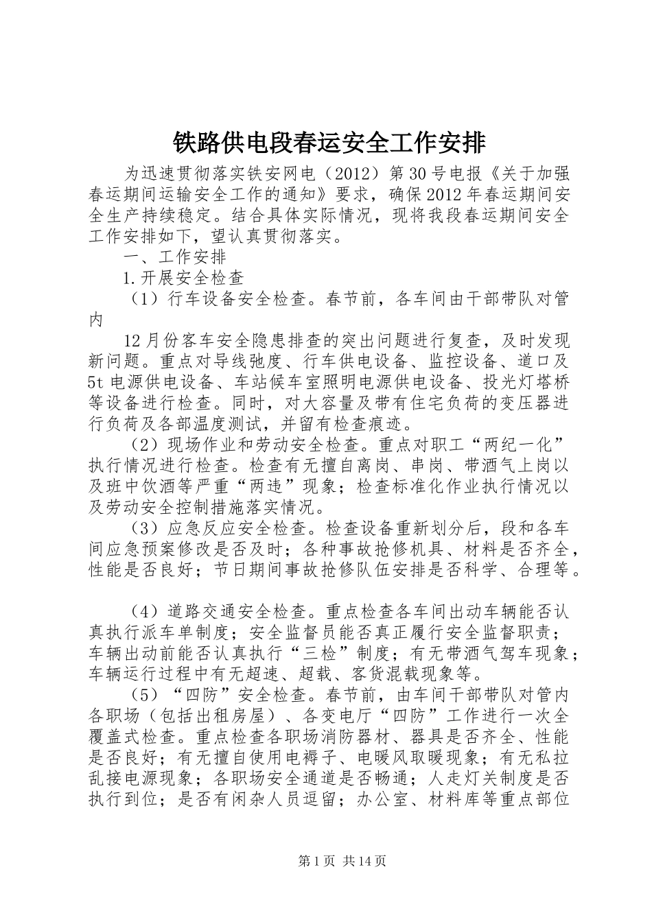 铁路供电段春运安全工作安排_第1页