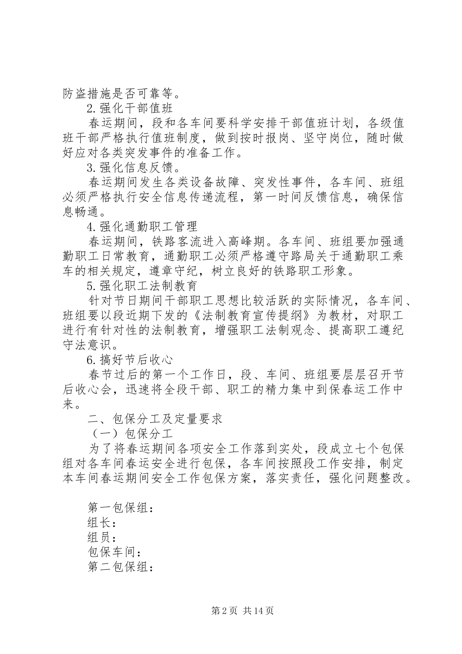 铁路供电段春运安全工作安排_第2页