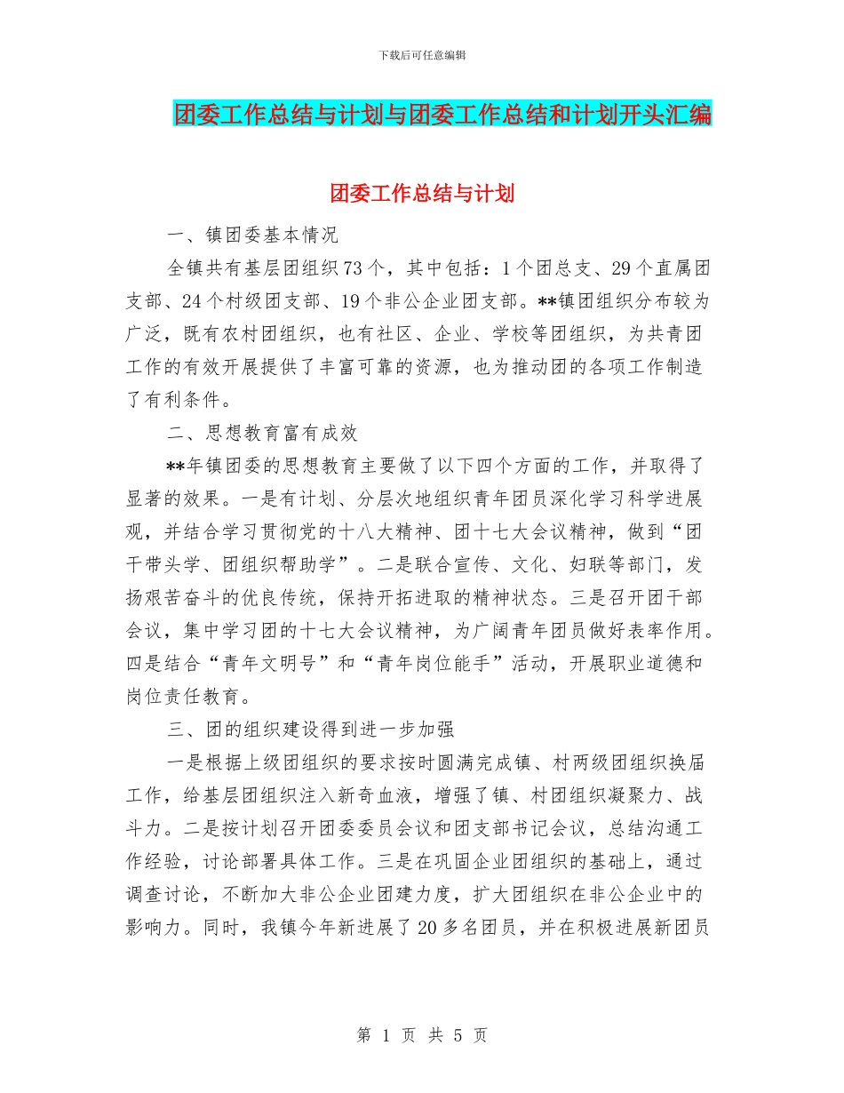 团委工作总结与计划与团委工作总结和计划开头汇编_第1页