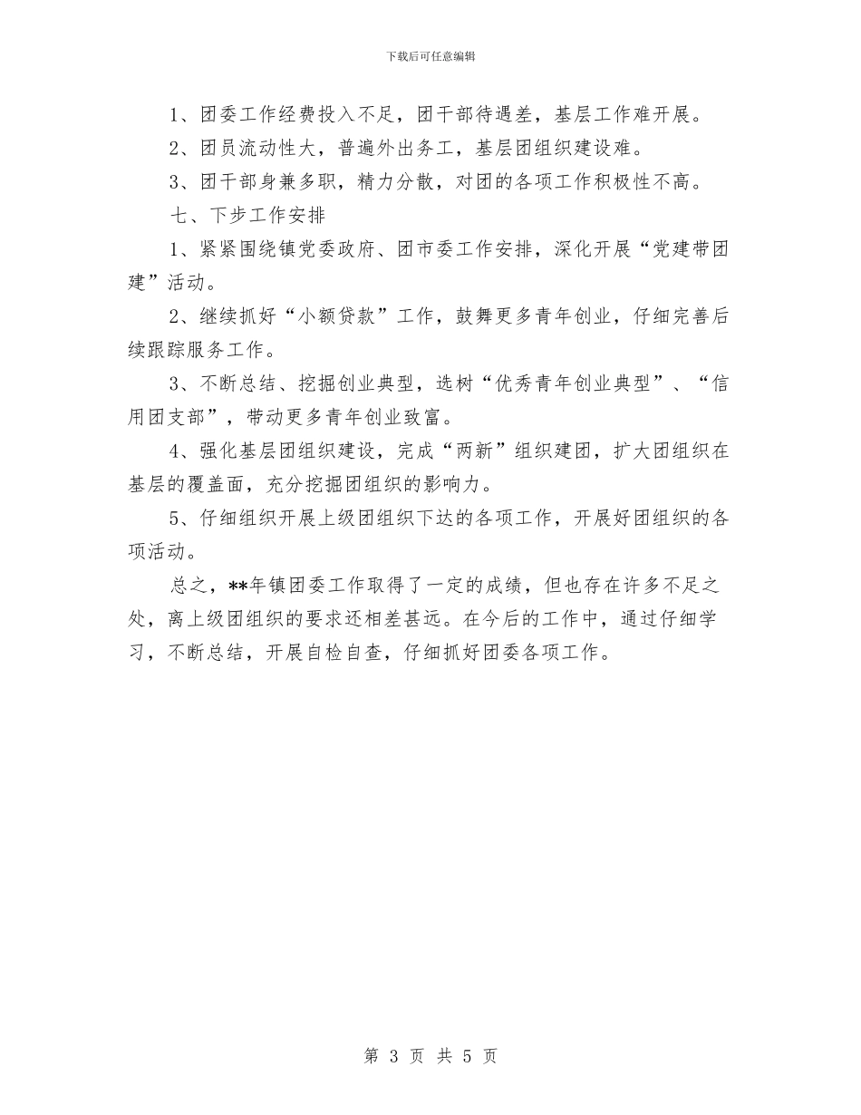 团委工作总结与计划与团委工作总结和计划开头汇编_第3页