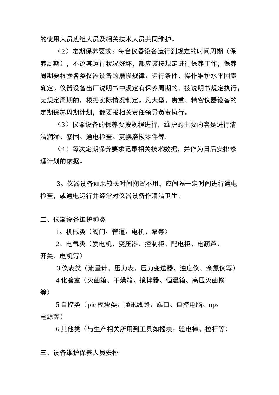 设备维护计划_第2页