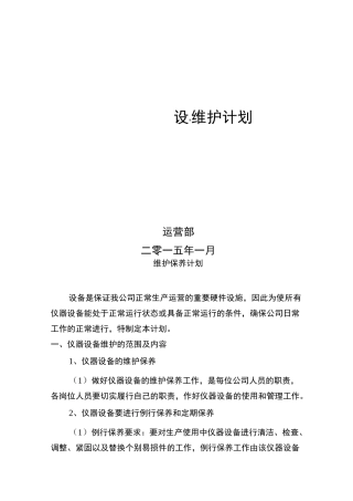 设备维护计划