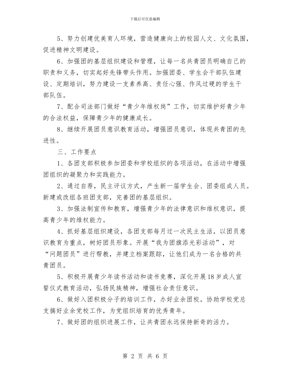 团委工作思路范本2024与团委工作总结与计划汇编_第2页