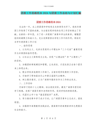 团委工作思路范本2024与团委工作总结与计划汇编