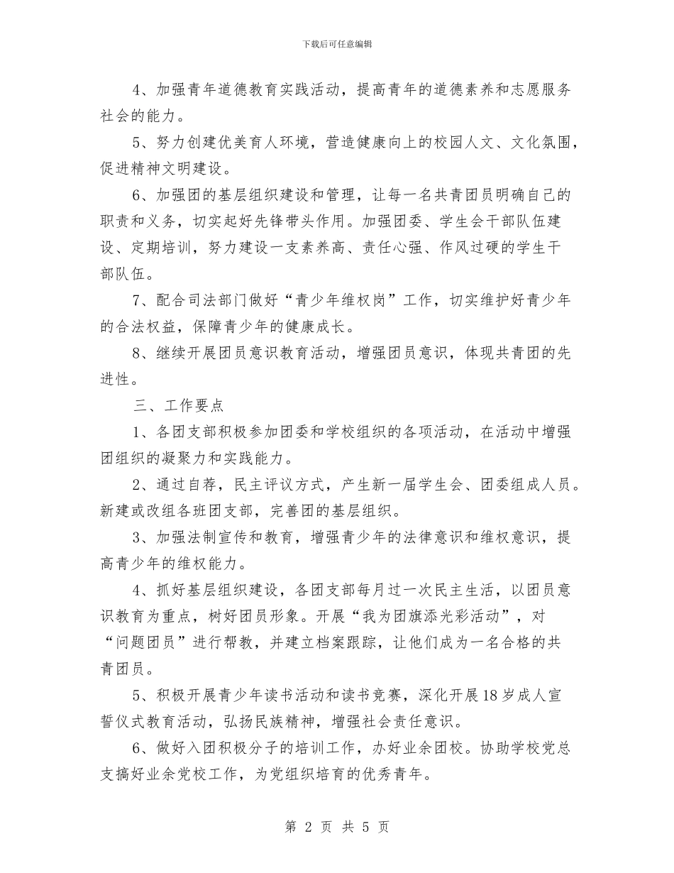 团委工作思路范本2024与团委工作总结和计划开头汇编_第2页