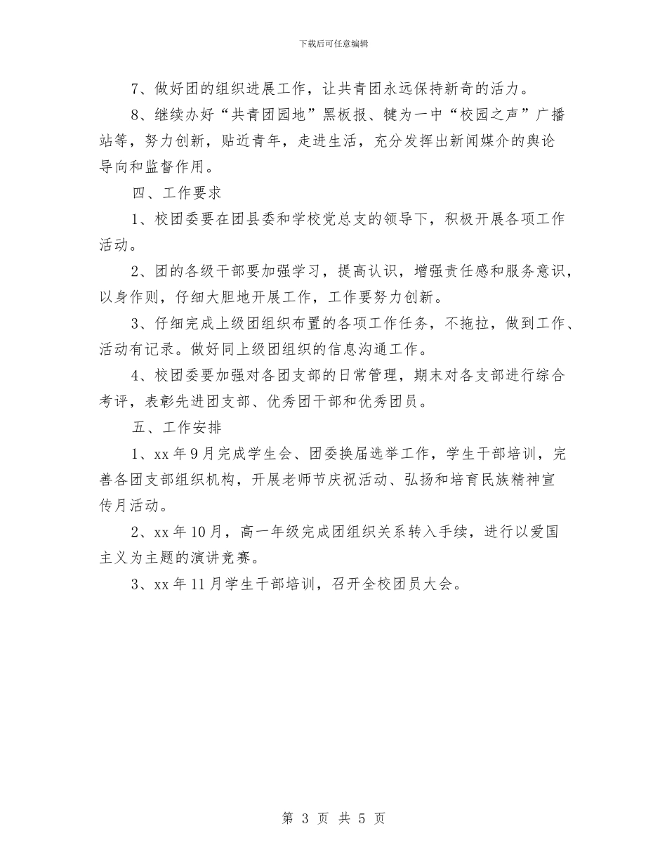 团委工作思路范本2024与团委工作总结和计划开头汇编_第3页