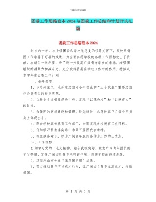 团委工作思路范本2024与团委工作总结和计划开头汇编