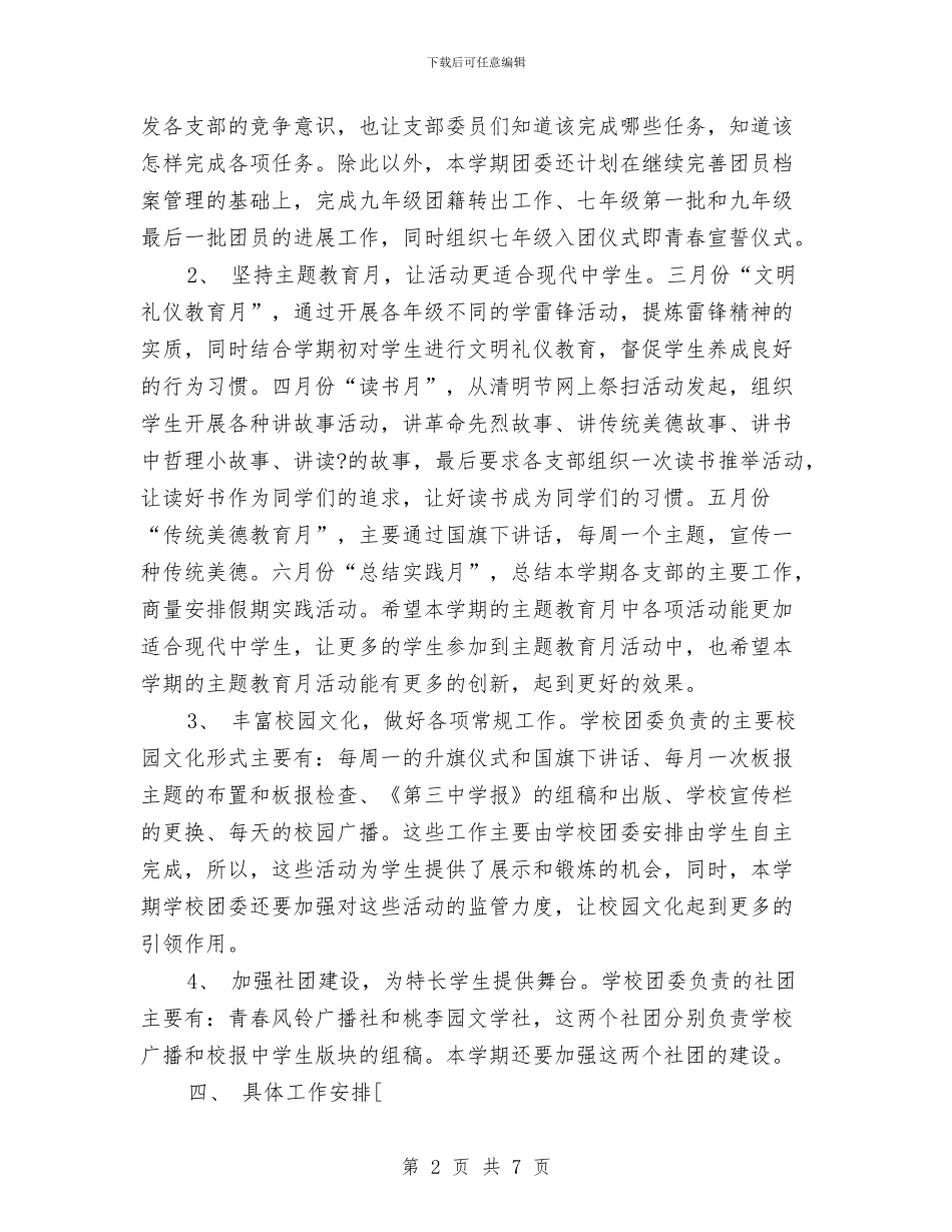 团委工作计划2024工作思路与团委工作计划2024年度汇编_第2页