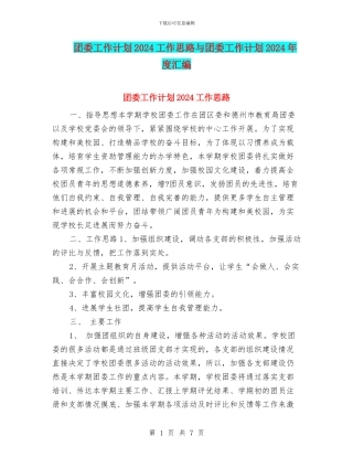 团委工作计划2024工作思路与团委工作计划2024年度汇编