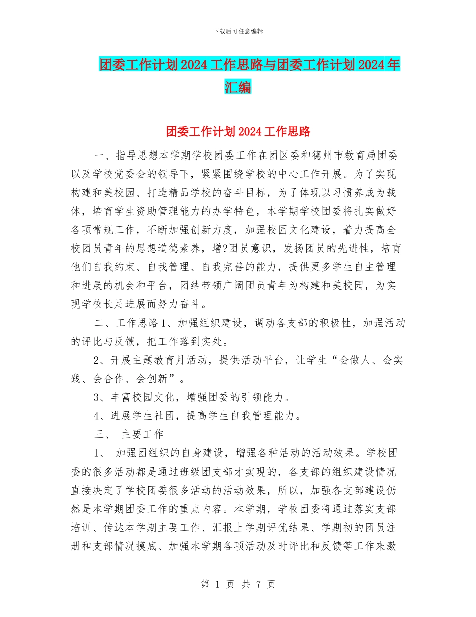 团委工作计划2024工作思路与团委工作计划2024年汇编_第1页