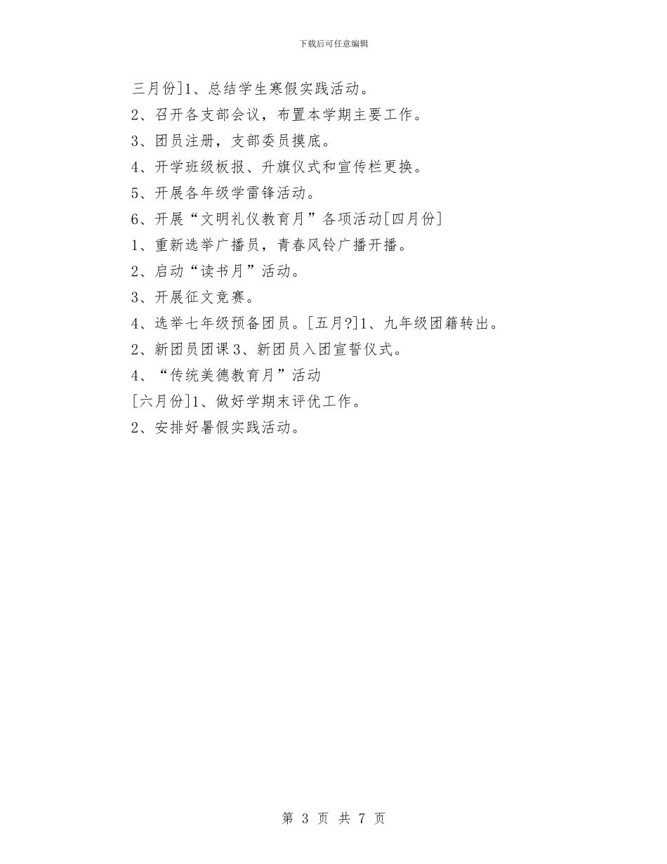 团委工作计划2024工作思路与团委工作计划2024年汇编_第3页