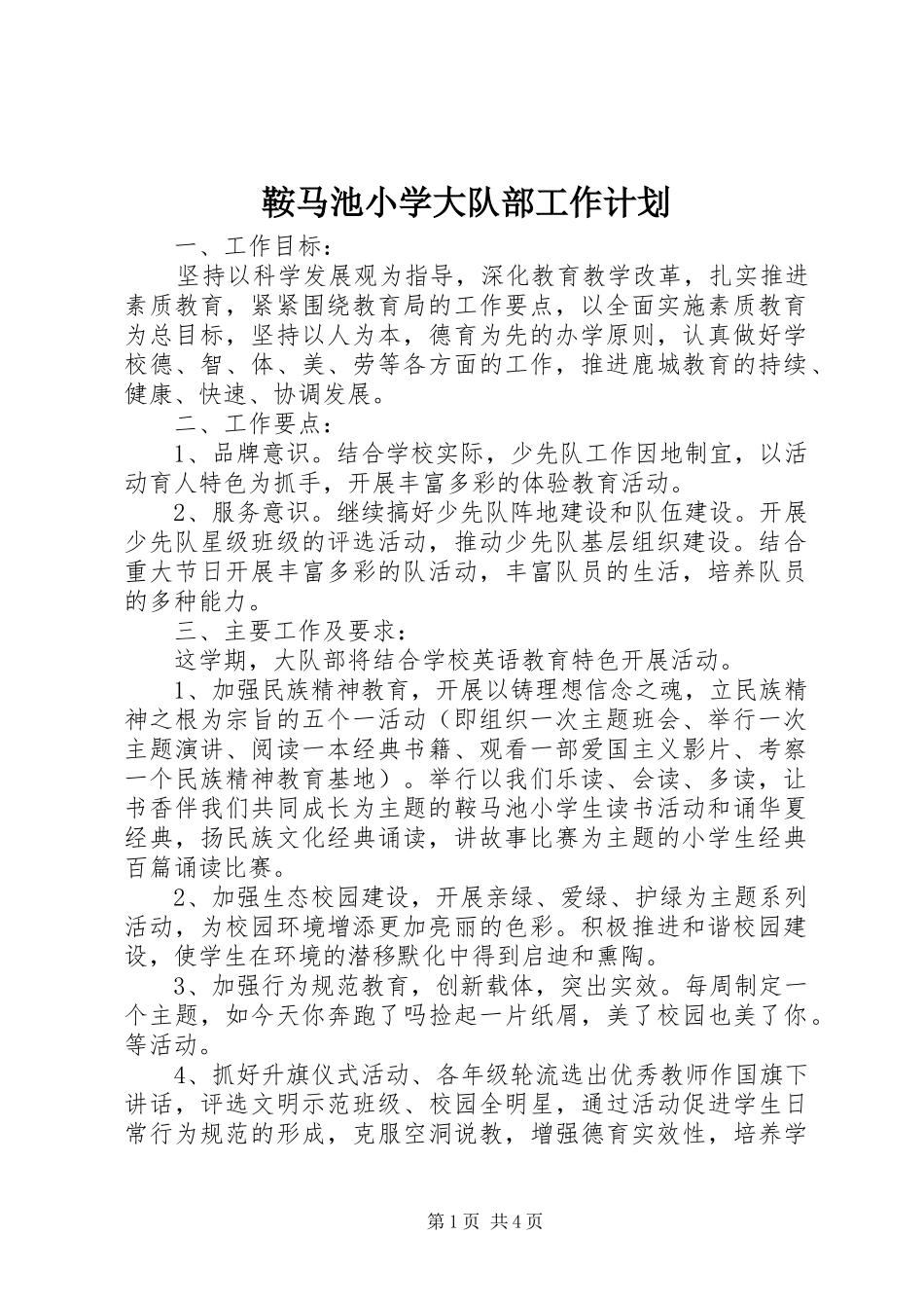 鞍马池小学大队部工作计划_第1页