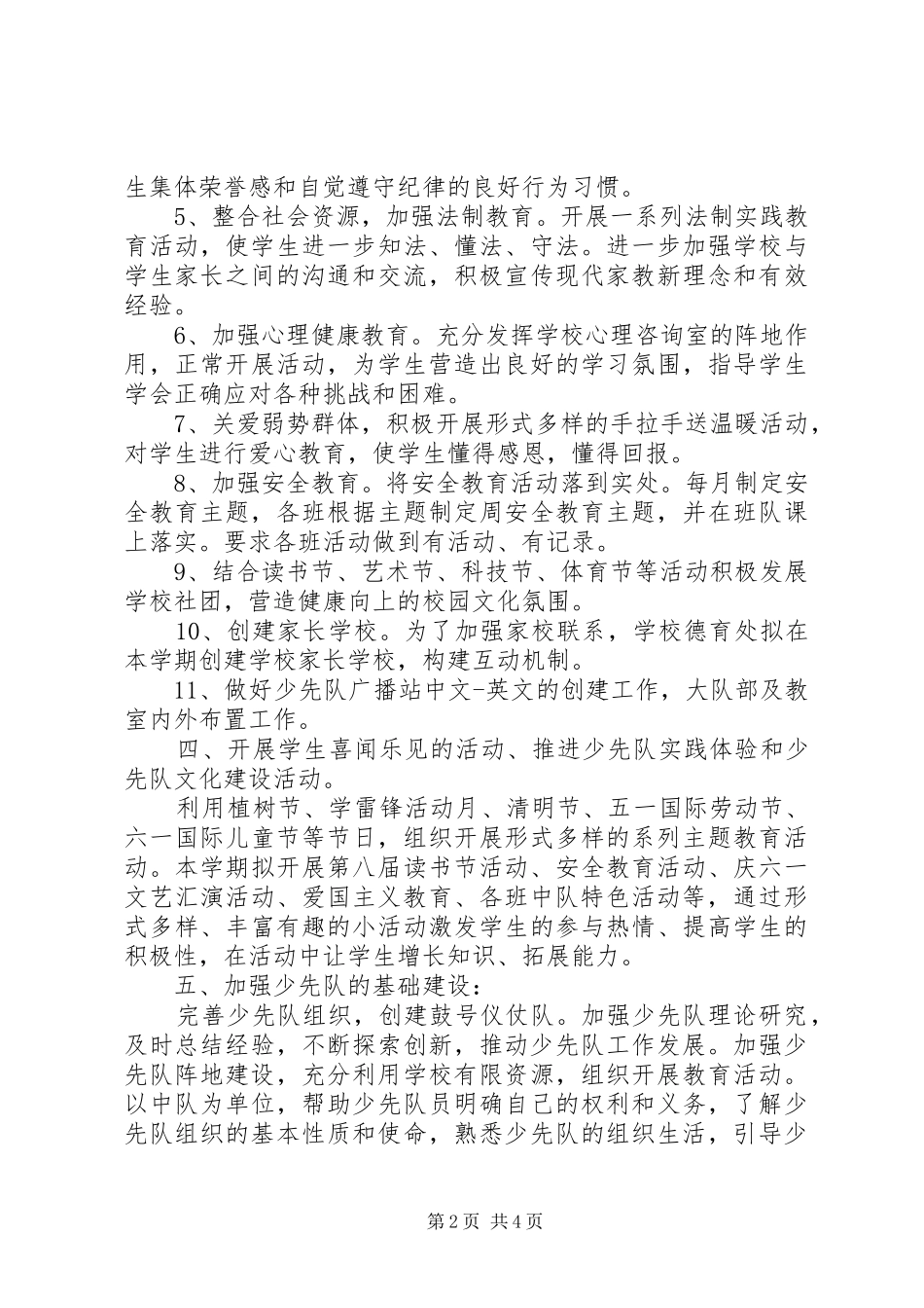 鞍马池小学大队部工作计划_第2页