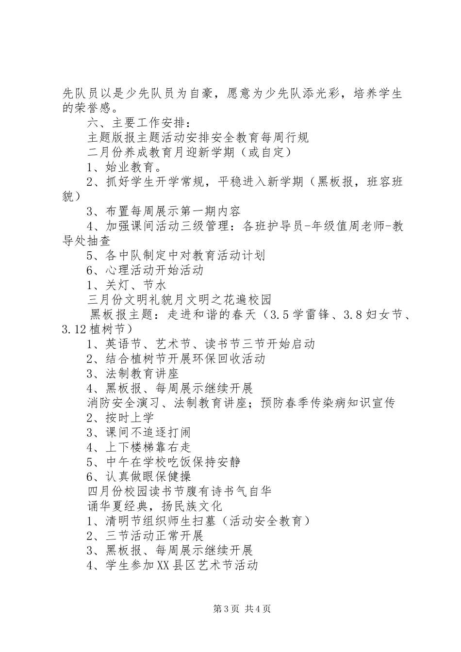 鞍马池小学大队部工作计划_第3页