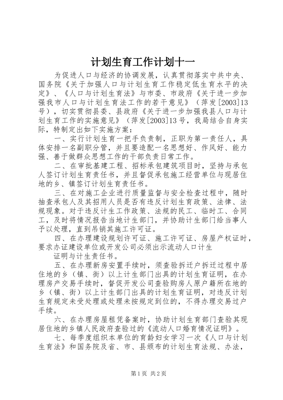 计划生育工作计划十一_第1页