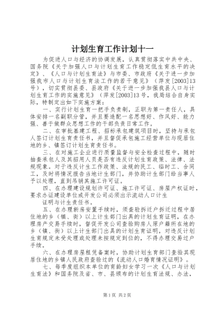 计划生育工作计划十一