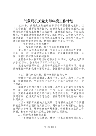 气象局机关党支部年度工作计划