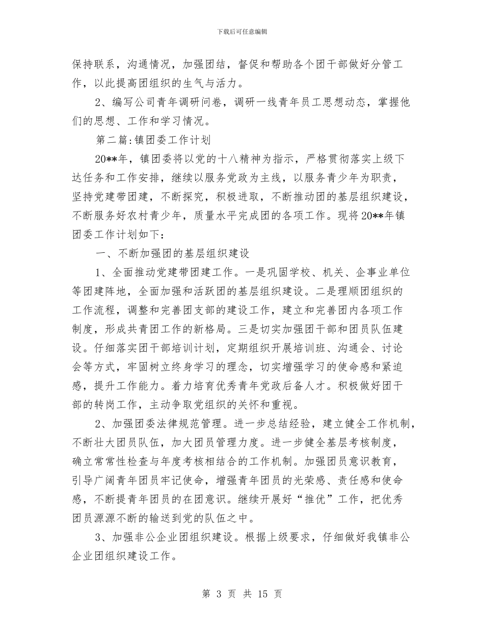 团委工作计划专题8篇与团工委社区团建工作交流材料汇编_第3页