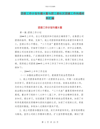 团委工作计划专题8篇与团工委社区团建工作交流材料汇编