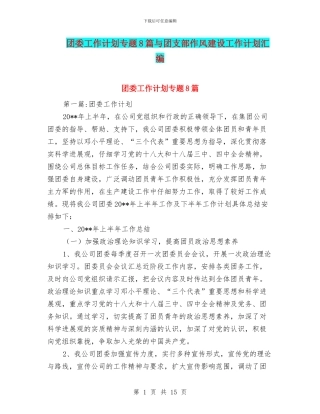 团委工作计划专题8篇与团支部作风建设工作计划汇编