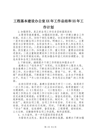 工程基本建设办公室XX年工作总结和XX年工作计划
