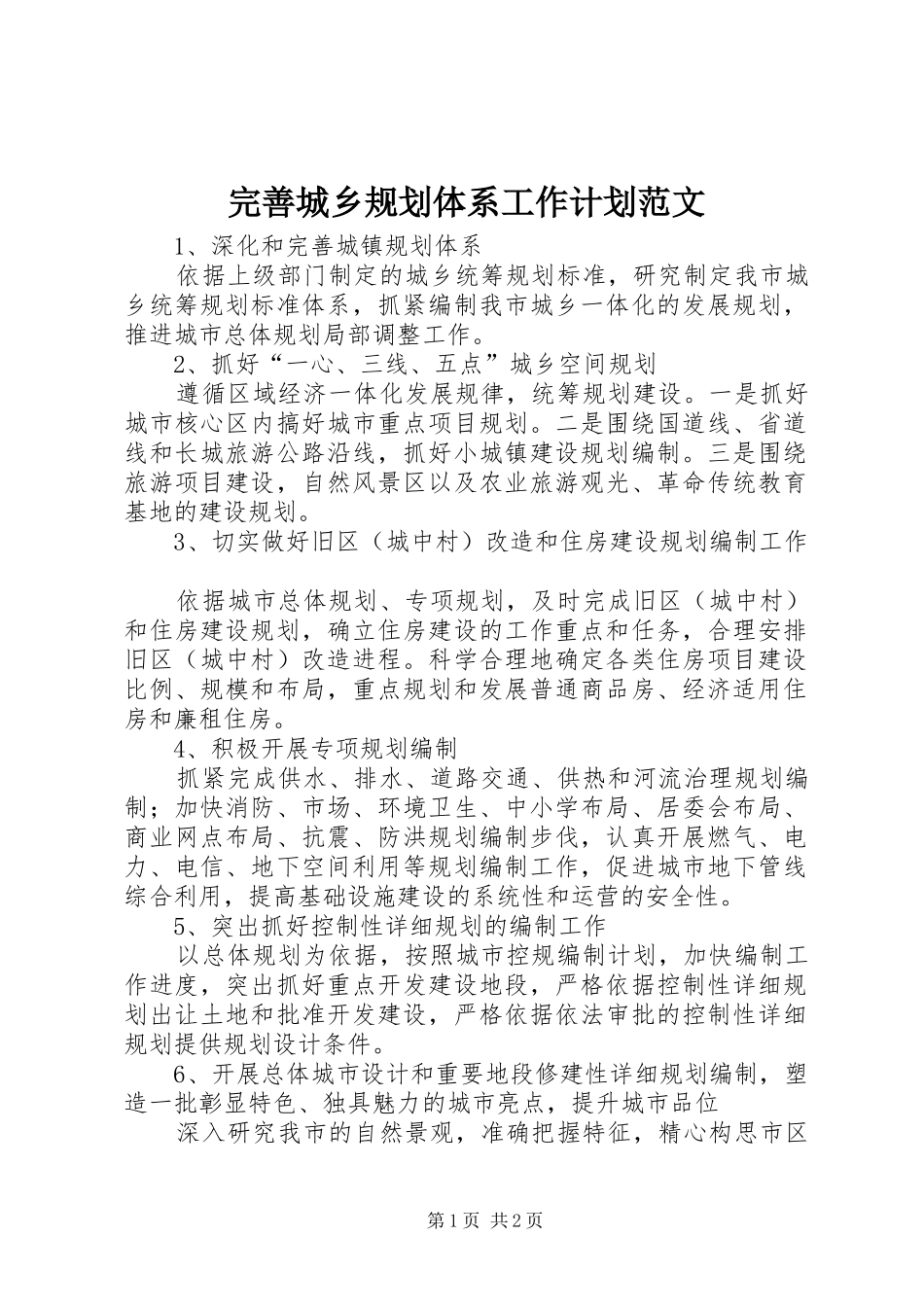 完善城乡规划体系工作计划范文_第1页