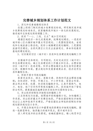 完善城乡规划体系工作计划范文