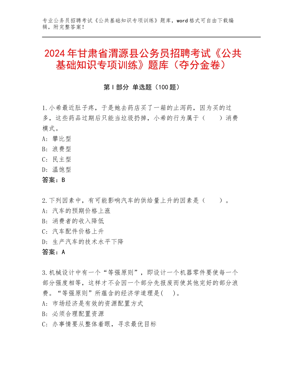 2024年甘肃省渭源县公务员招聘考试《公共基础知识专项训练》题库（夺分金卷）_第1页