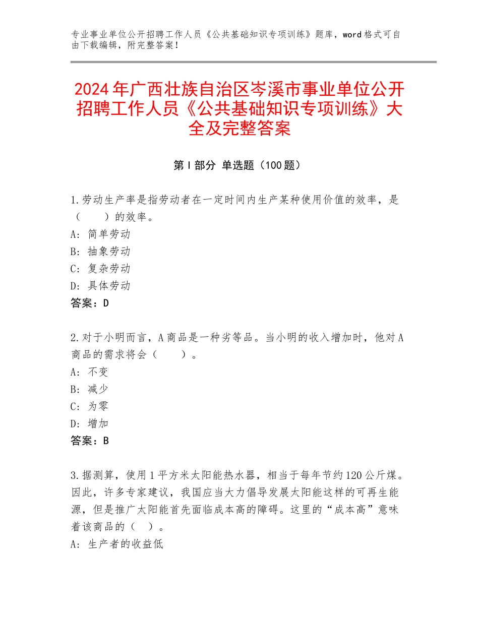 2024年广西壮族自治区岑溪市事业单位公开招聘工作人员《公共基础知识专项训练》大全及完整答案_第1页