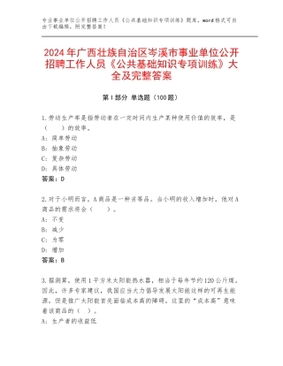 2024年广西壮族自治区岑溪市事业单位公开招聘工作人员《公共基础知识专项训练》大全及完整答案