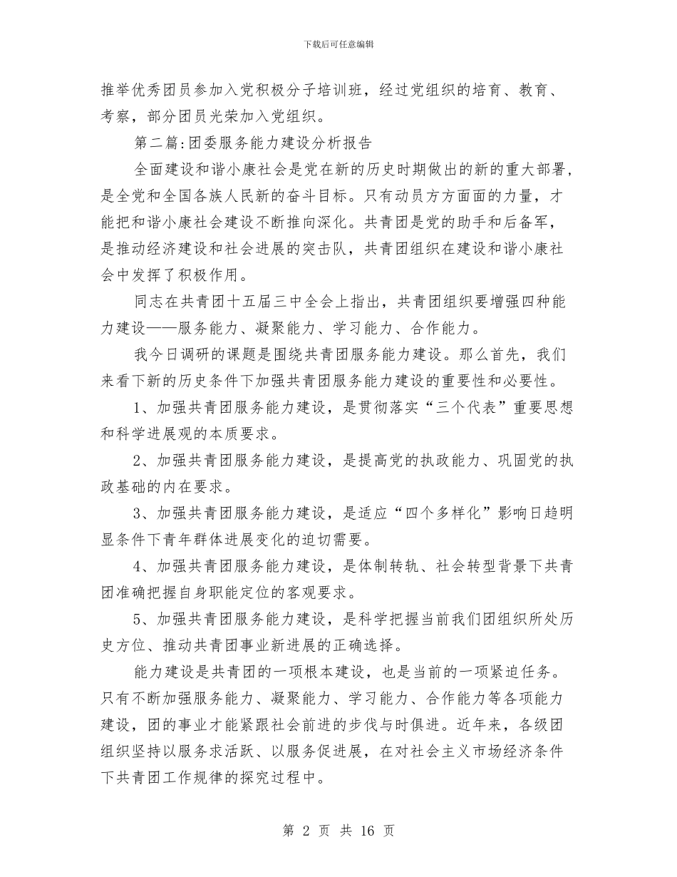 团委工作报告专题与团委干部作风建设年工作报告汇编_第2页