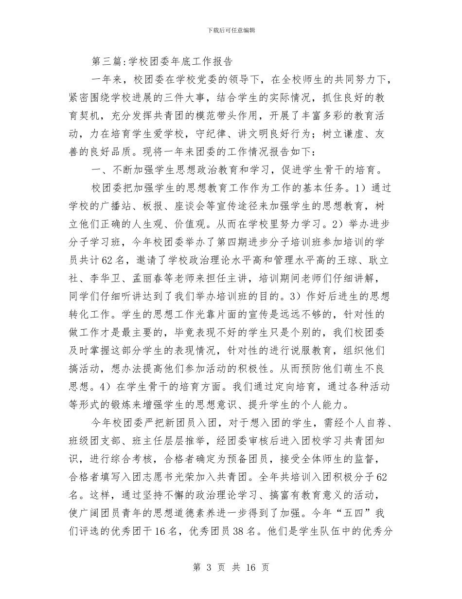 团委工作报告专题与团委干部作风建设年工作报告汇编_第3页