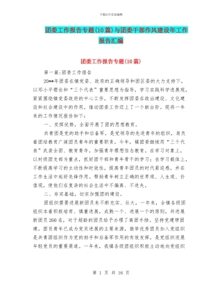 团委工作报告专题与团委干部作风建设年工作报告汇编
