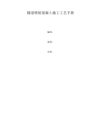 隧道喷射混凝土施工工艺手册