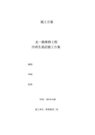 冷再生基层施工方案