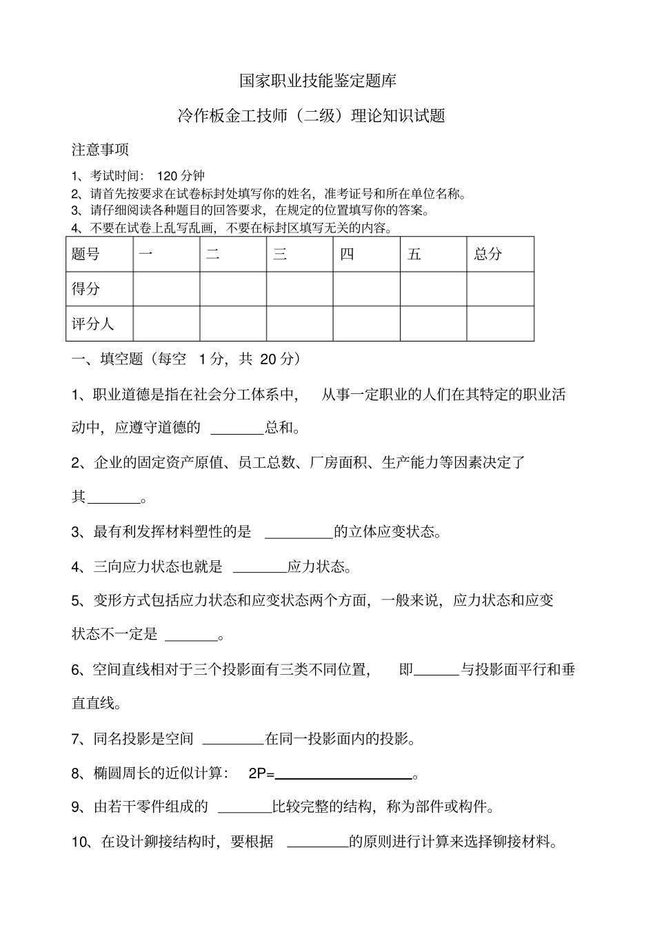 冷作钣金工技师二级理论试题_第1页