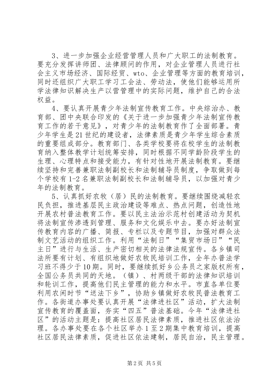 市某年普法教育依法治市工作安排_第2页