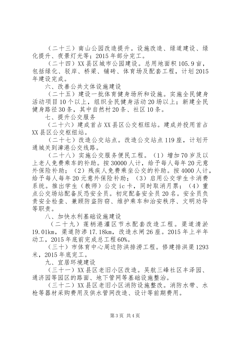 市委、市政府为民办实事工作计划_第3页