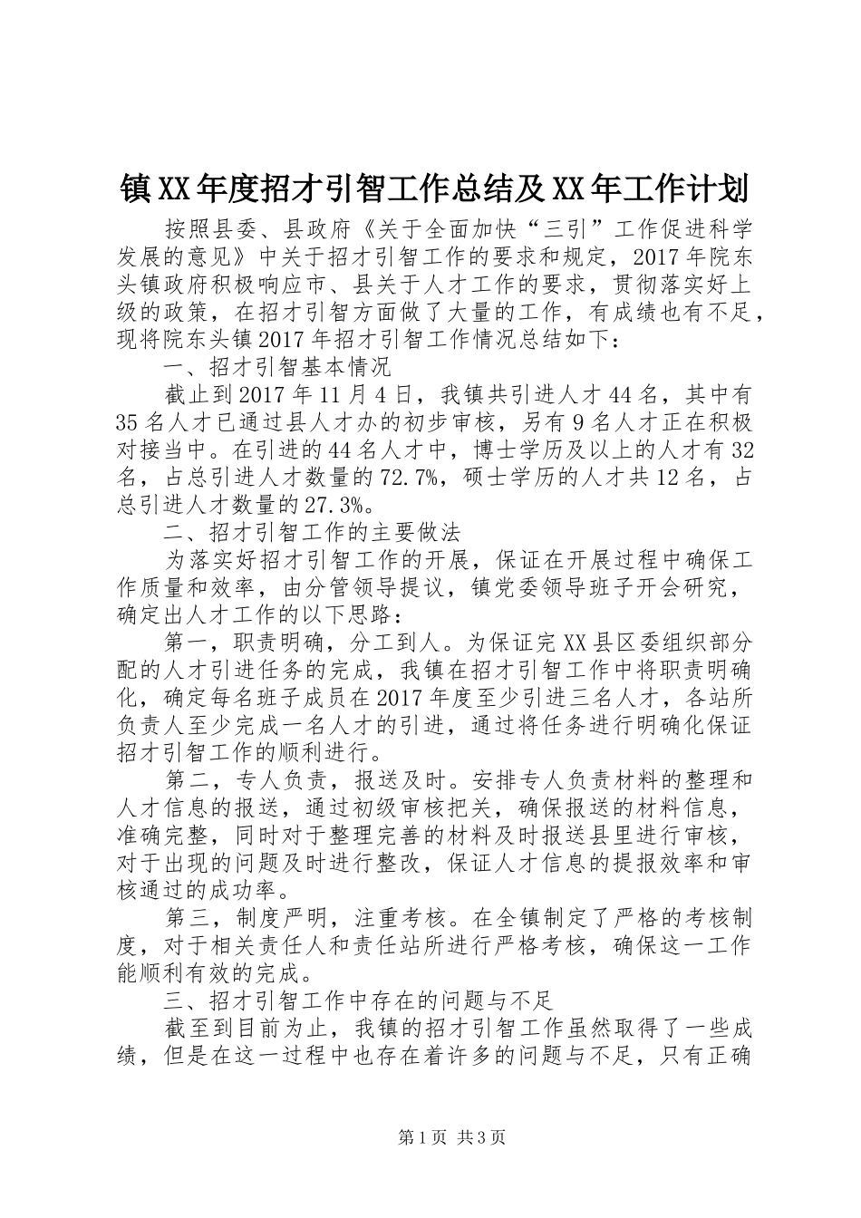 镇XX年度招才引智工作总结及XX年工作计划_第1页