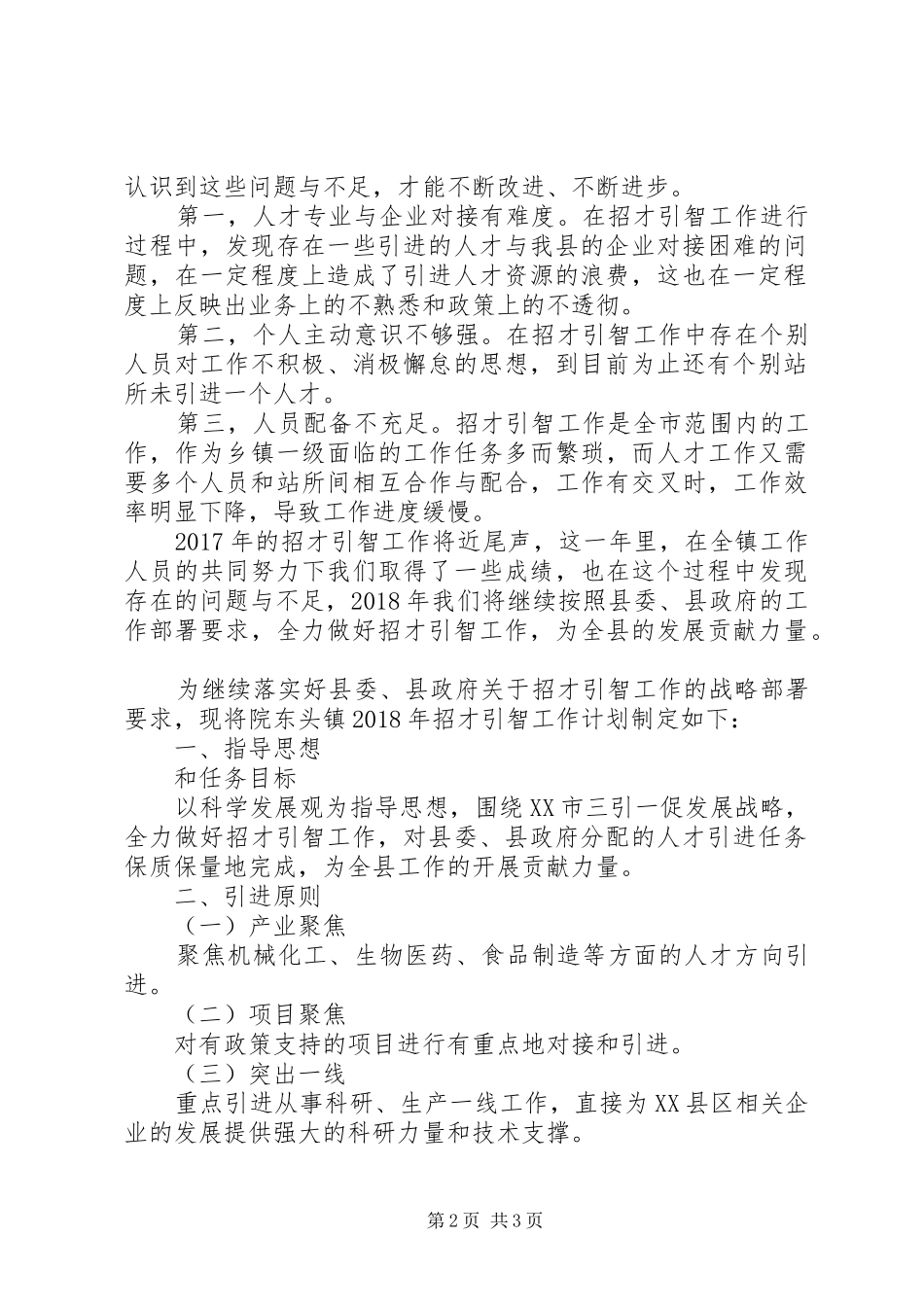 镇XX年度招才引智工作总结及XX年工作计划_第2页