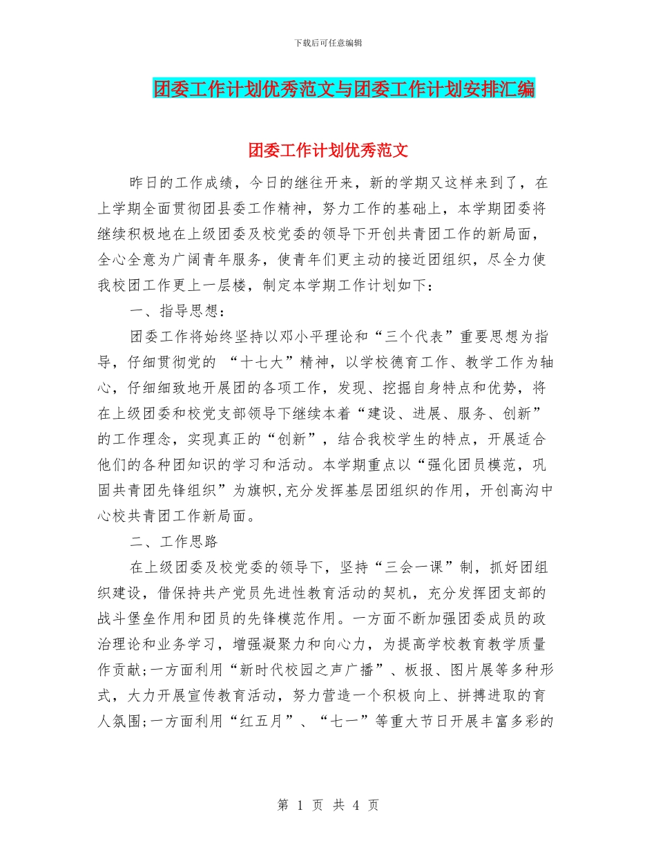 团委工作计划优秀范文与团委工作计划安排汇编_第1页