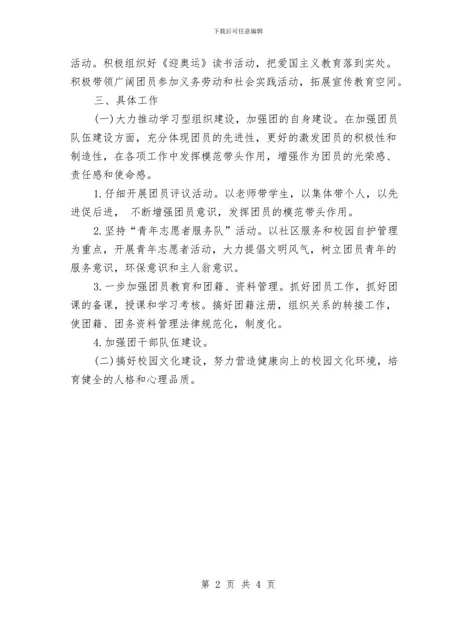 团委工作计划优秀范文与团委工作计划安排汇编_第2页