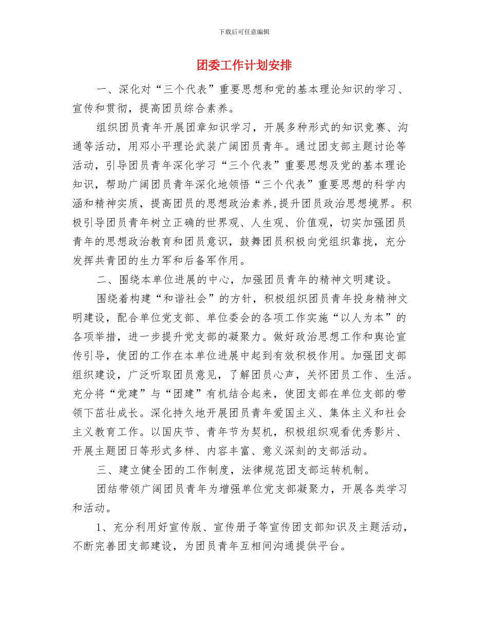 团委工作计划优秀范文与团委工作计划安排汇编_第3页